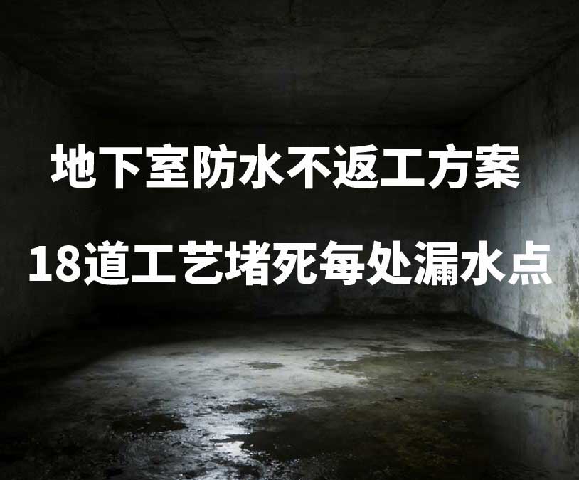 沧州卫艺家20年经验总结：地下室防水不返工方案，18道工艺堵死每处漏水点